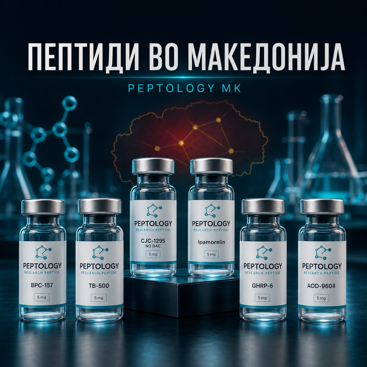 Купување пептиди во Македонија – квалитет, транспарентност и сигурна достава
